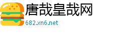 唐哉皇哉网